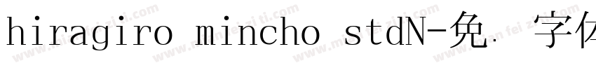 hiragiro mincho stdN字体转换